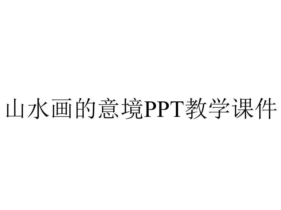 山水画的意境PPT教学课件.pptx_第1页