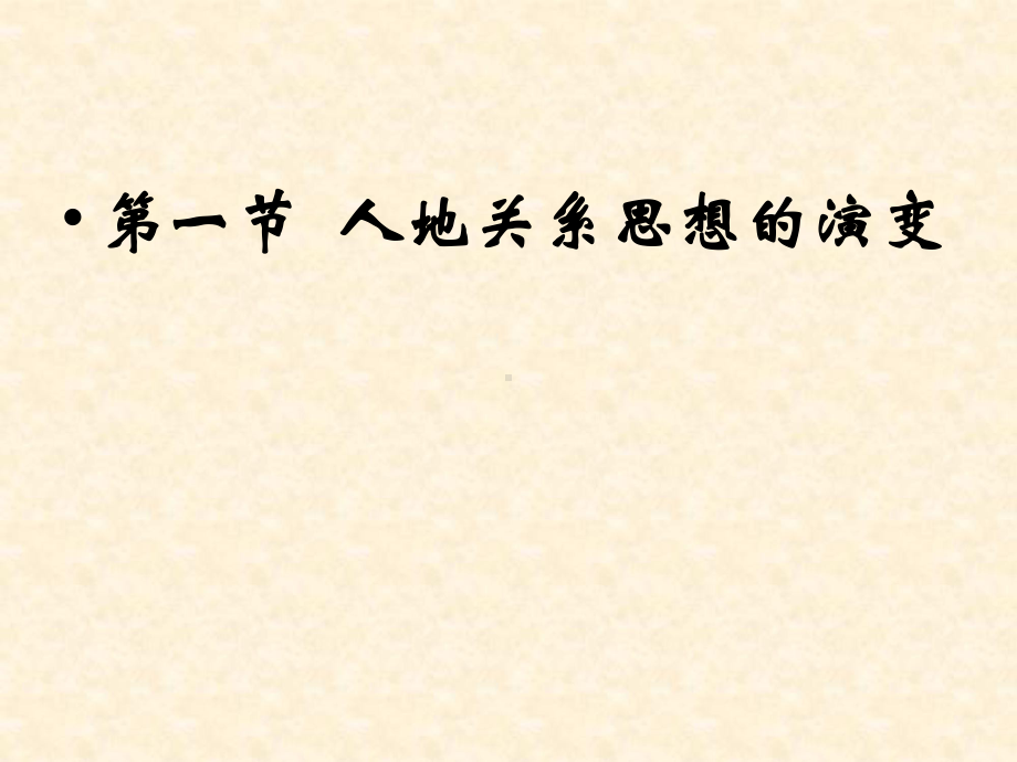 人教版高中地理(必修2)第六章同步教学课件61人地关系思想的演变(共46张).pptx_第1页