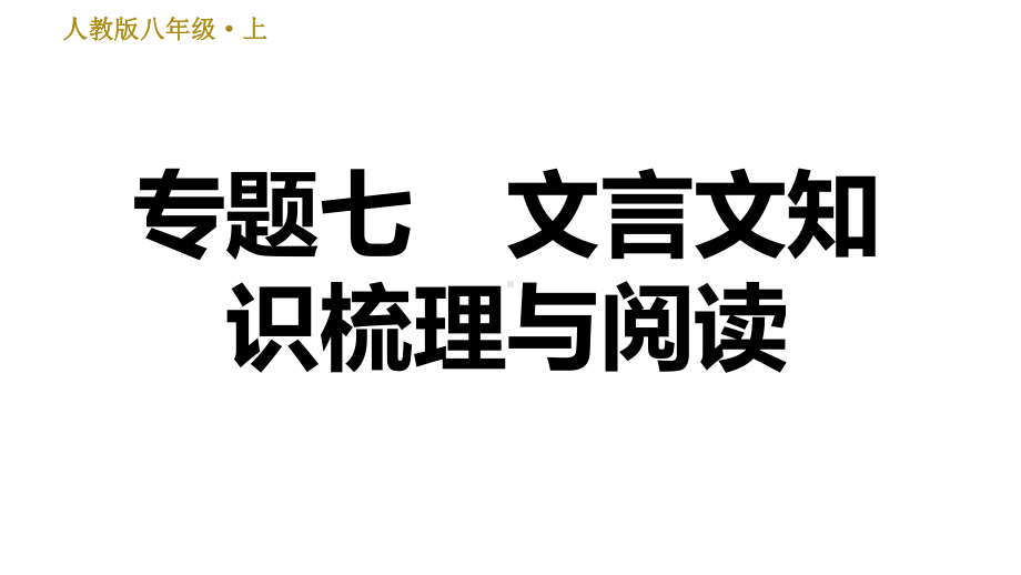 人教部编语文八年级上册期末专项复习课件专题七文言文知识梳理与阅读.ppt_第1页