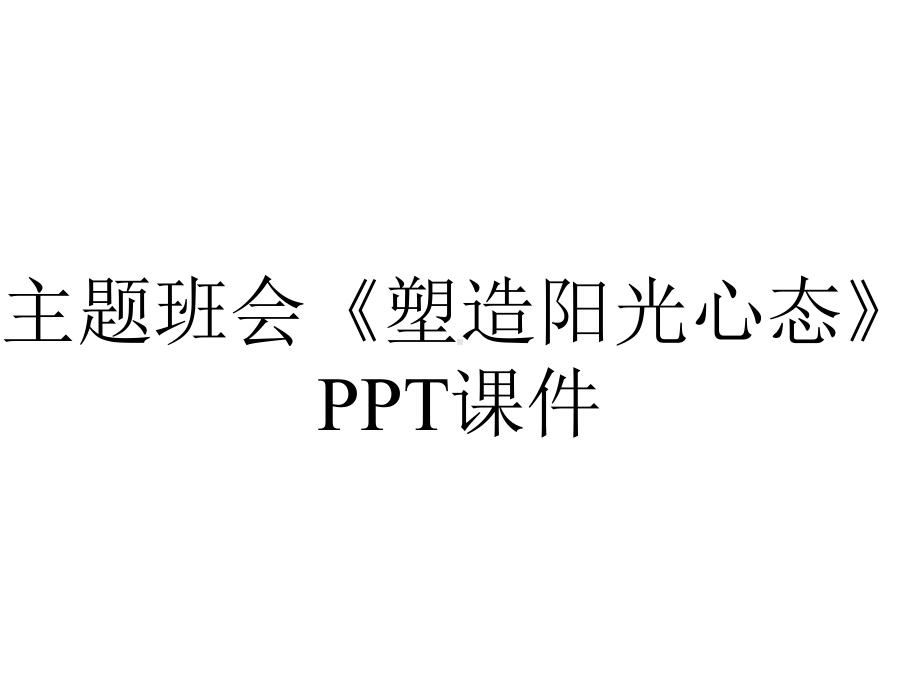 主题班会《塑造阳光心态》课件.ppt_第1页