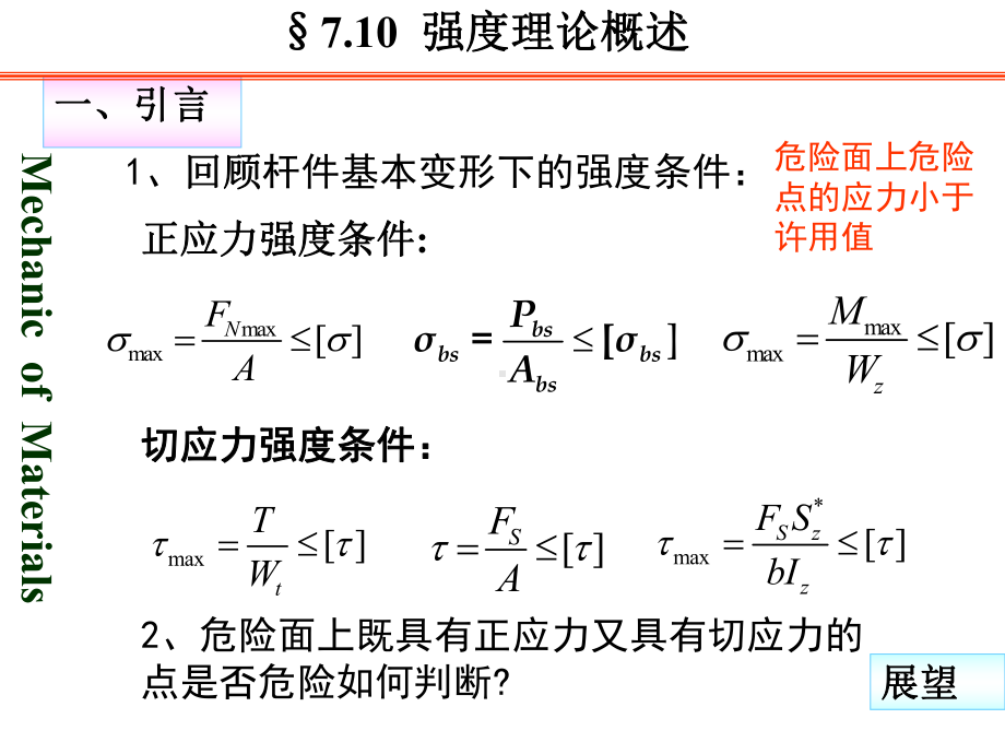 材料力学强度理论课件.ppt_第3页