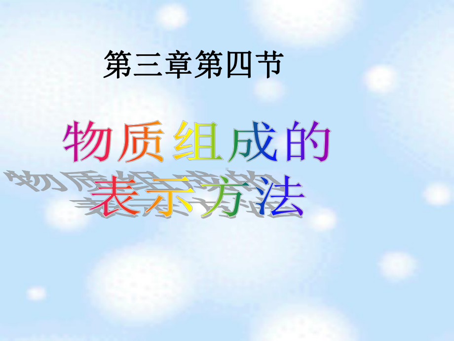 高中化学片段教学优秀课件2物质组成的表示方法.ppt_第2页