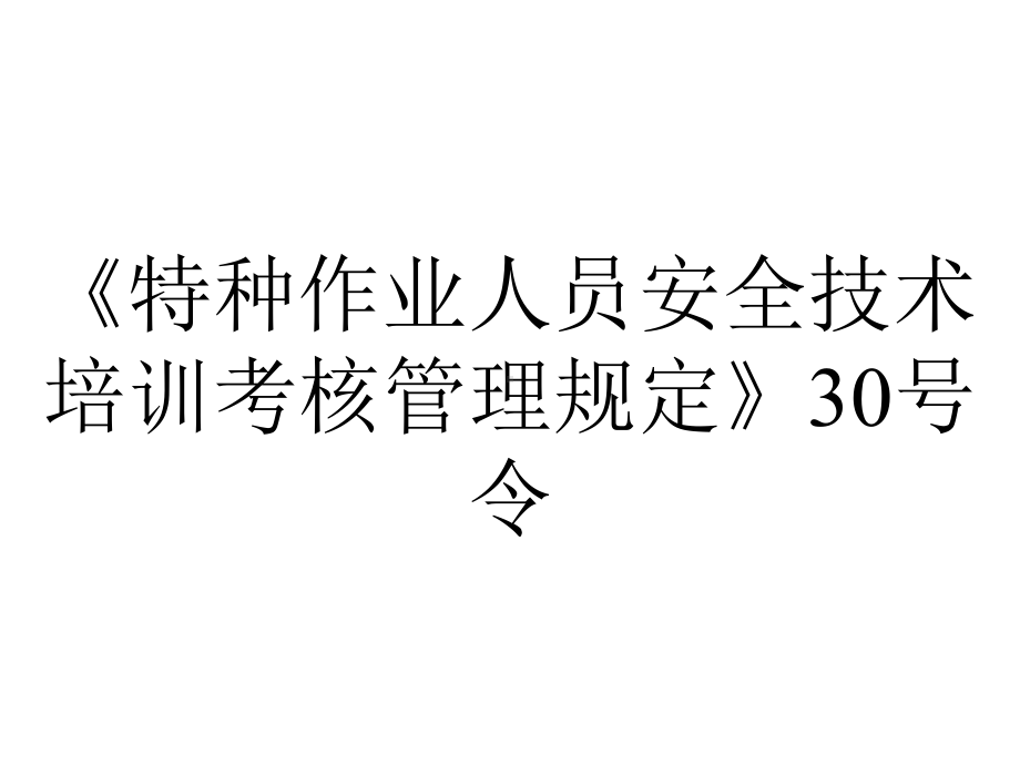 《特种作业人员安全技术培训考核管理规定》30号令.ppt_第1页