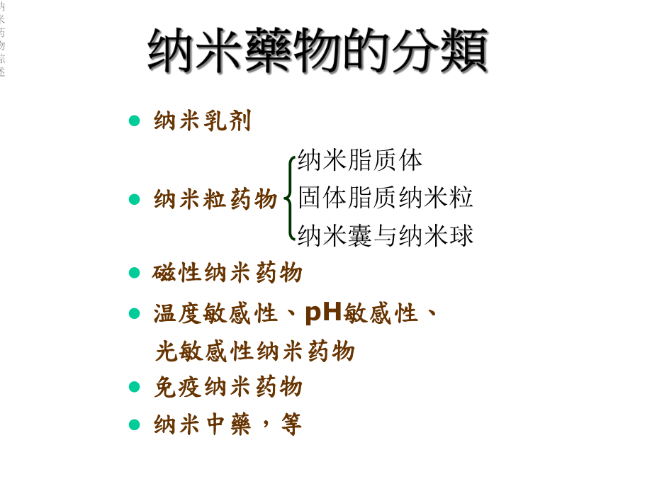 纳米药物综述课件.ppt_第3页