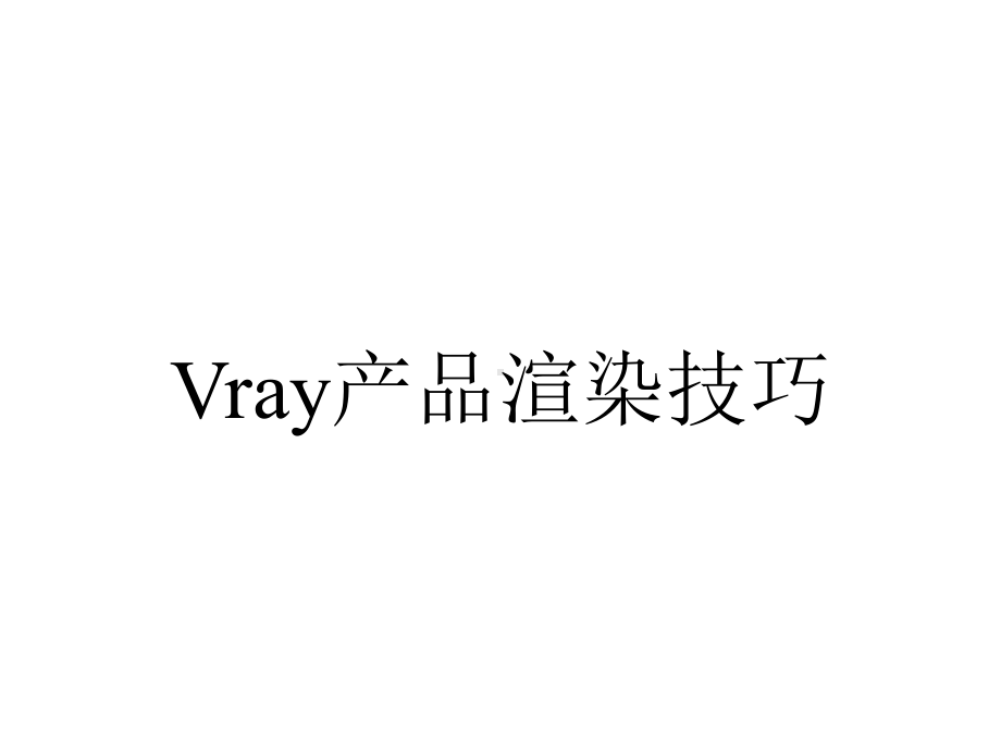 Vray产品渲染技巧.ppt_第1页