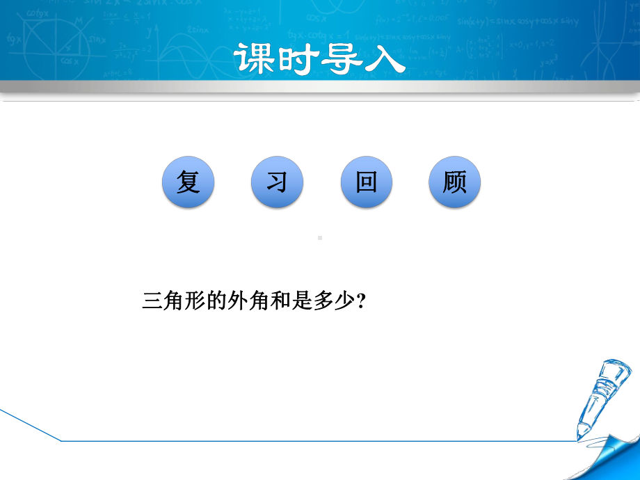 （北师大版）初二八年级数学下册《6.4.2-多边形的外角和》课件.ppt_第3页