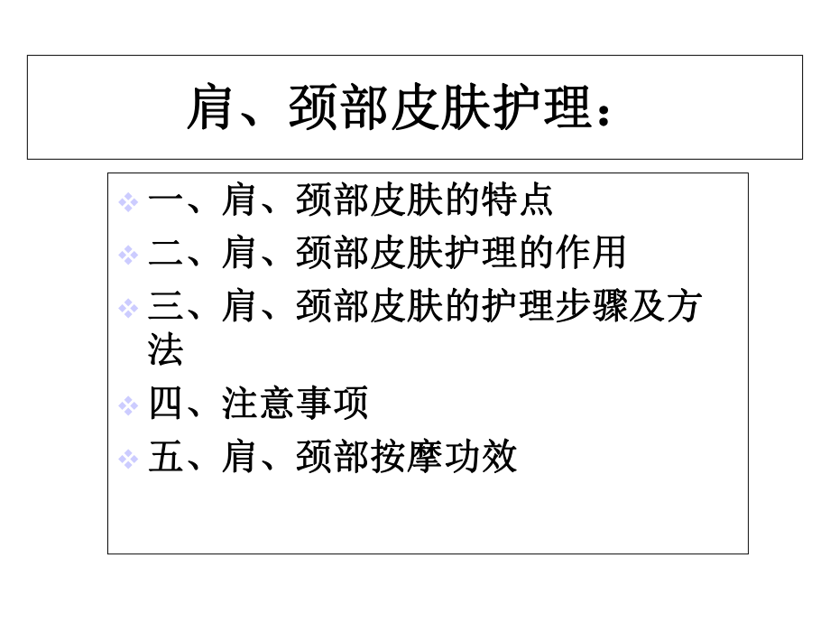 《肩、颈、手部皮肤护理》课件.ppt_第2页