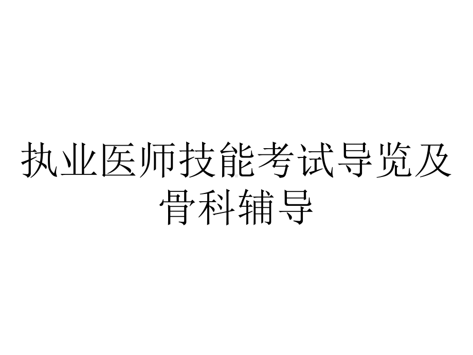 执业医师技能考试导览及骨科辅导.pptx_第1页