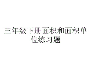 三年级下册面积和面积单位练习题.ppt