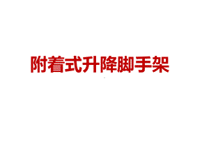 附着式升降脚手架丨课件.ppt