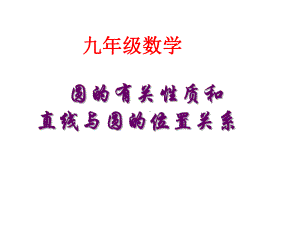 九年级数学圆的性质与和直线与圆的位置关系复习课件(同名759).ppt