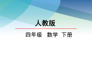 人教版小学四年级数学下册《三角形内角和》课件.ppt