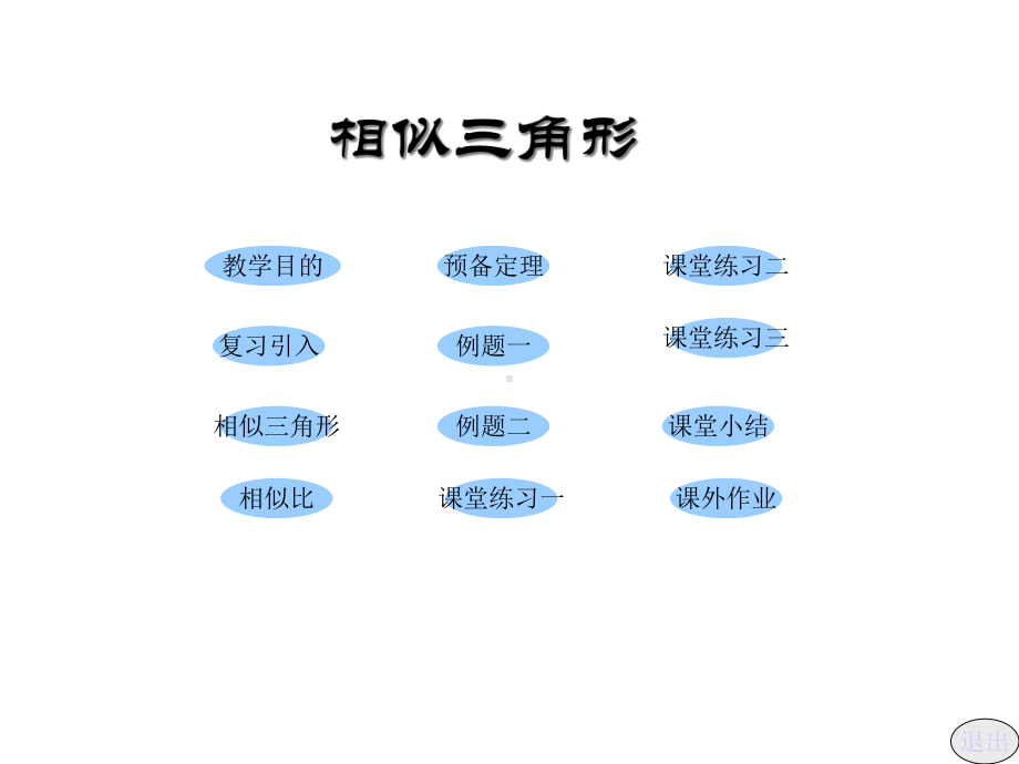 华师大版九年级数学相似三角形课件.ppt_第2页