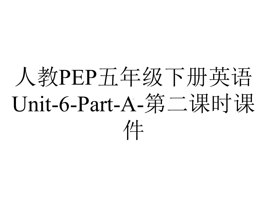 人教PEP五年级下册英语Unit6PartA第二课时课件-2.pptx-(课件无音视频)_第1页