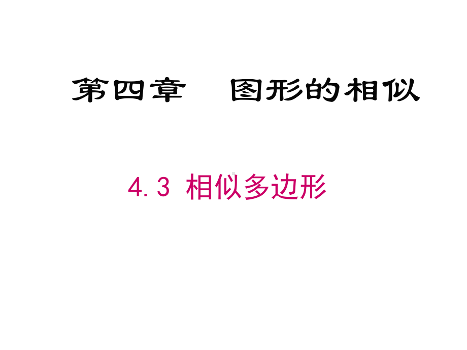 九年级数学上册课件《相似多边形》(同名731).ppt_第1页