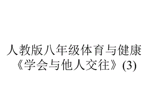 人教版八年级体育与健康《学会与他人交往》.ppt