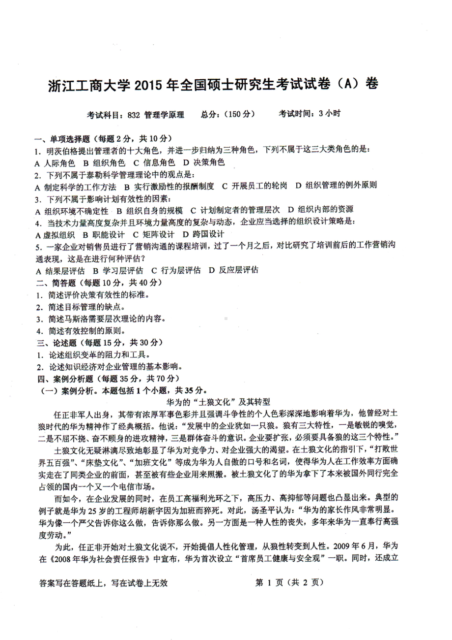 2015年浙江工商大学硕士考研专业课真题832管理学原理.PDF_第1页