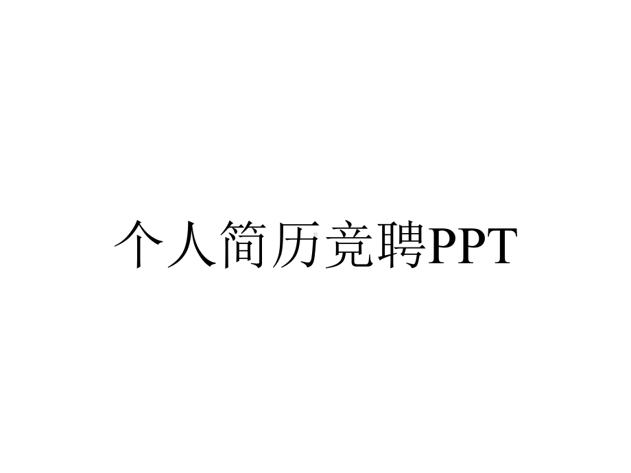 个人简历竞聘.pptx_第1页