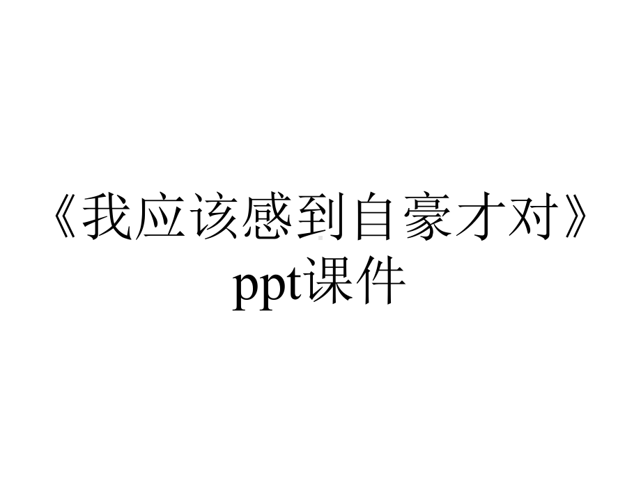 《我应该感到自豪才对》课件.ppt_第1页