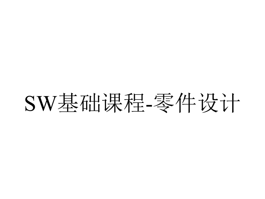 SW基础课程-零件设计.ppt_第1页