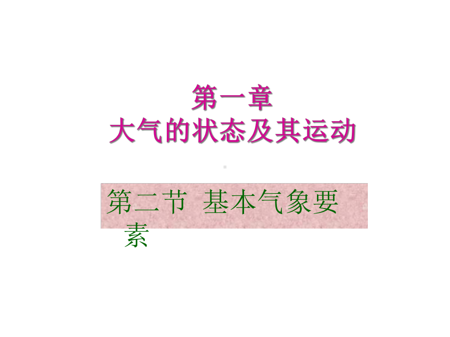 航空气象1基本气象要素课件.ppt_第1页