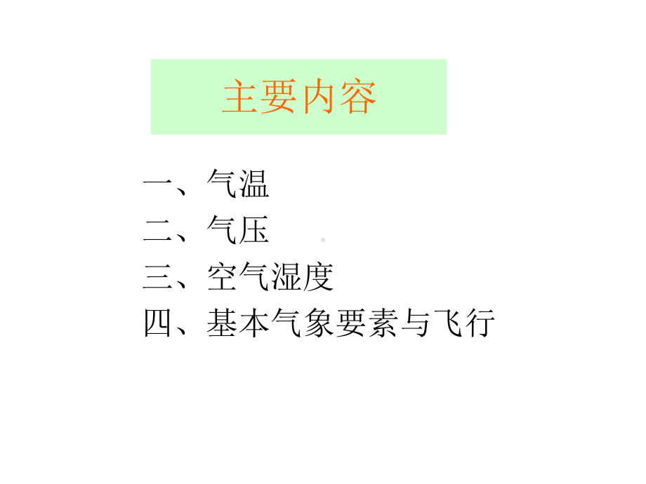 航空气象1基本气象要素课件.ppt_第3页