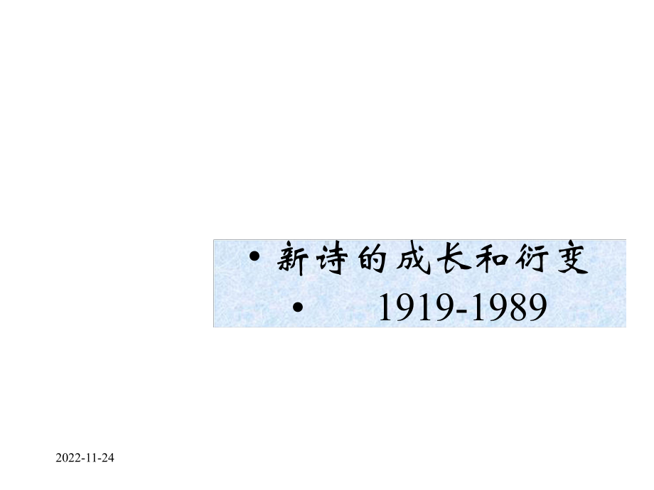 新诗的成长和衍变课件.ppt_第1页