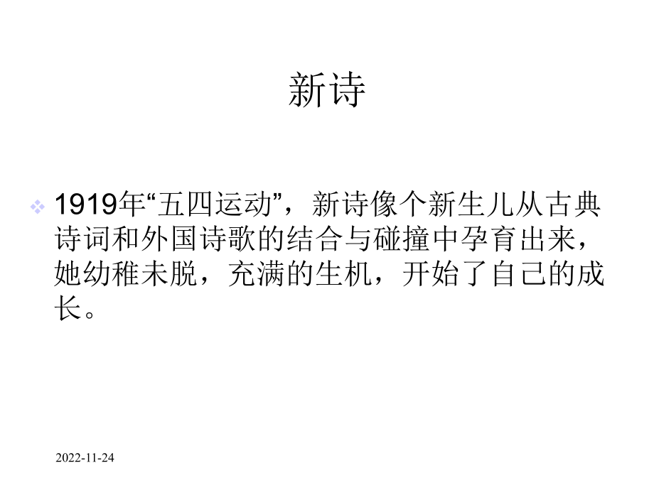 新诗的成长和衍变课件.ppt_第2页