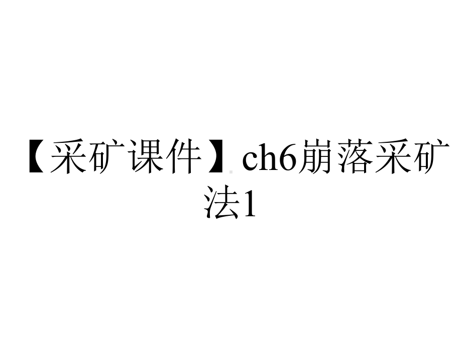 （采矿课件）ch6崩落采矿法1.ppt_第1页