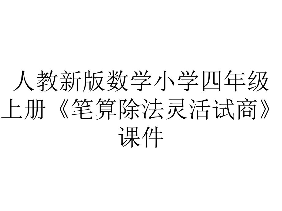 人教新版数学小学四年级上册《笔算除法灵活试商》课件.ppt_第1页