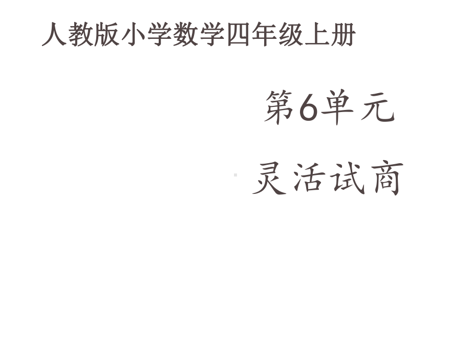 人教新版数学小学四年级上册《笔算除法灵活试商》课件.ppt_第2页