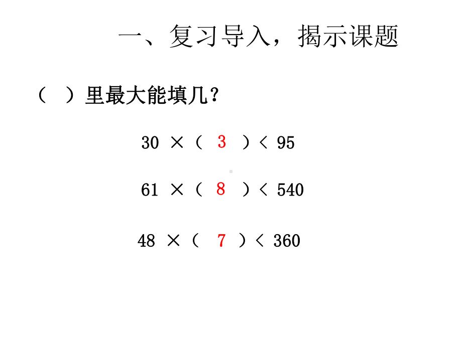 人教新版数学小学四年级上册《笔算除法灵活试商》课件.ppt_第3页