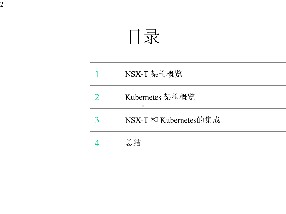 利用NSX-T优化Kubernets网络.pptx_第2页