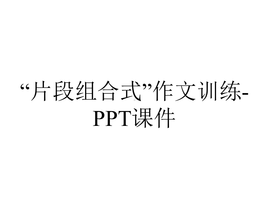 “片段组合式”作文训练-课件.ppt_第1页