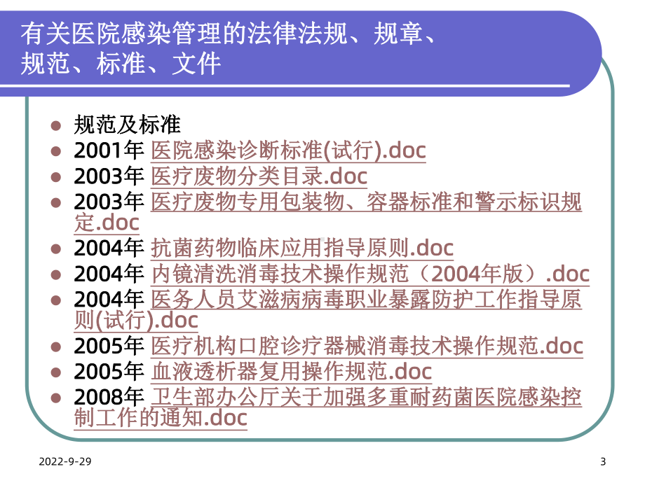 医院院内感染防控课件.pptx_第3页