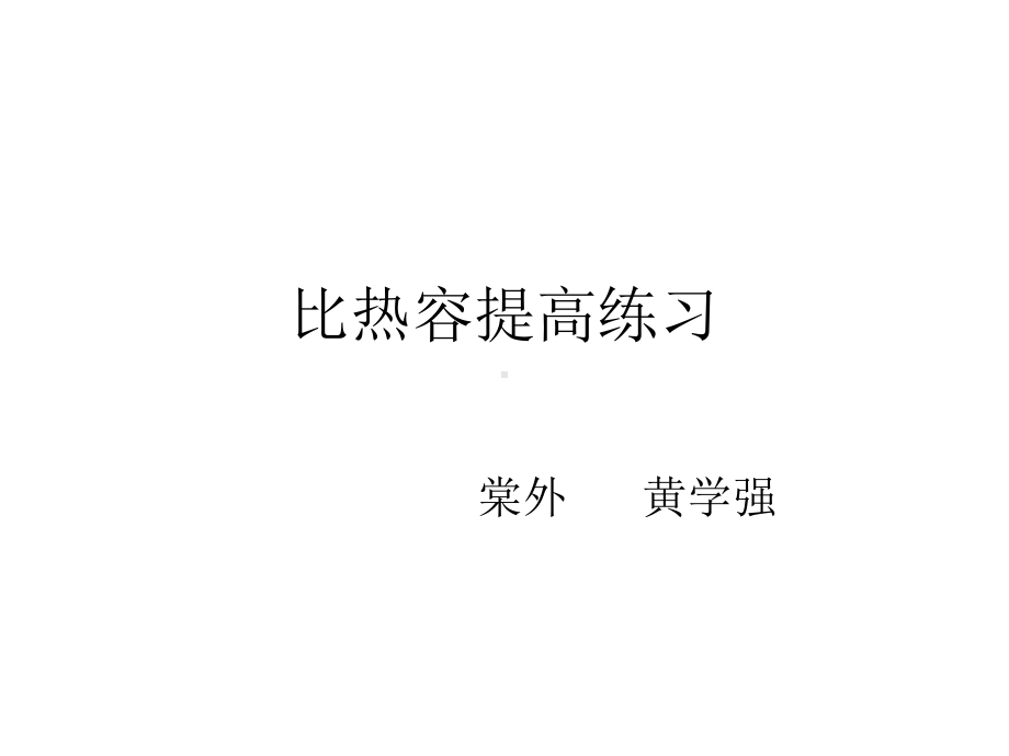 比热容提高练习课件.ppt_第1页