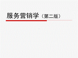 服务营销学(第二版)课件第六章服务分销渠道和网点.ppt