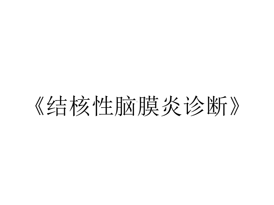 《结核性脑膜炎诊断》.ppt_第1页