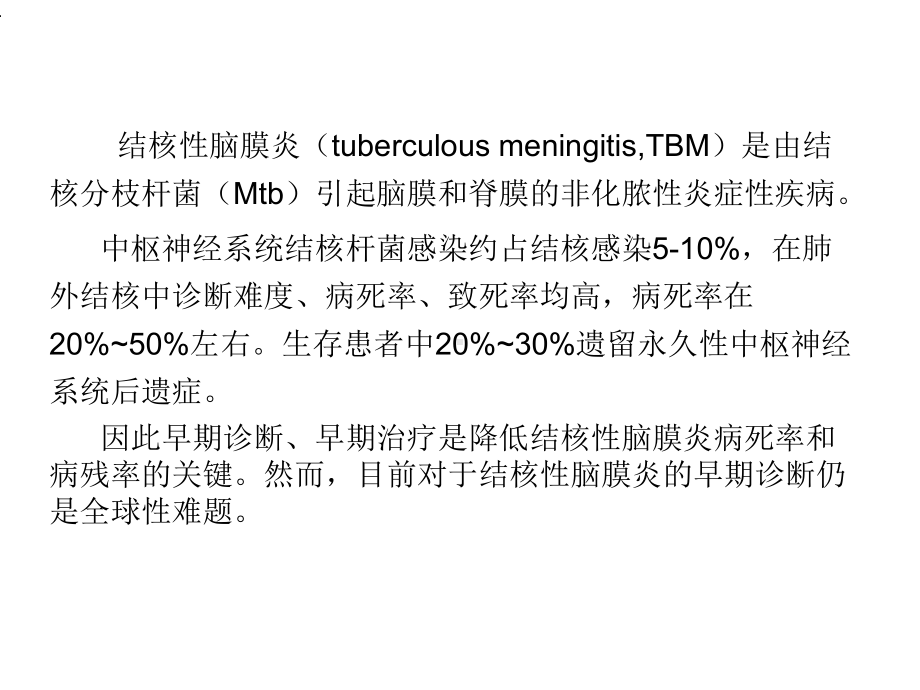 《结核性脑膜炎诊断》.ppt_第2页