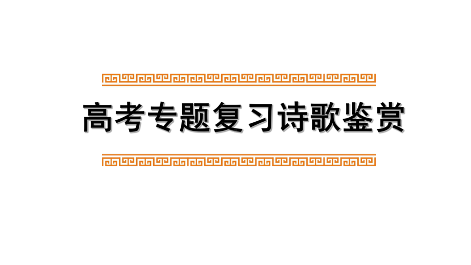 高考复习诗歌专题课件修辞手法(共28张).pptx_第1页