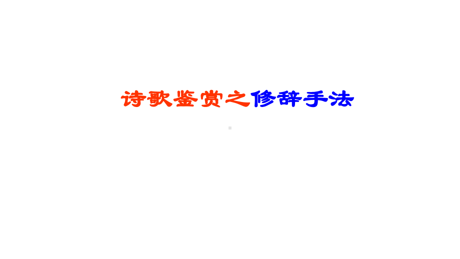 高考复习诗歌专题课件修辞手法(共28张).pptx_第2页