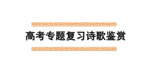 高考复习诗歌专题课件修辞手法(共28张).pptx