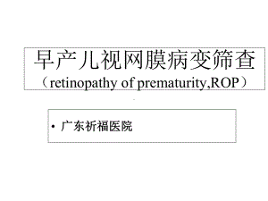 早产儿视网膜病变筛查课件.ppt