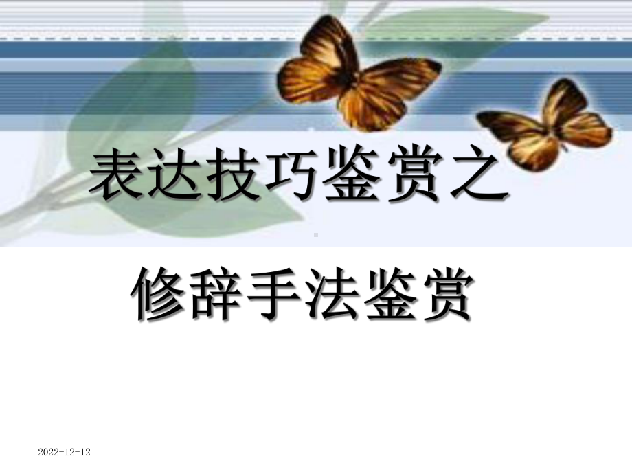 诗歌鉴赏之修辞手法课件.ppt_第1页