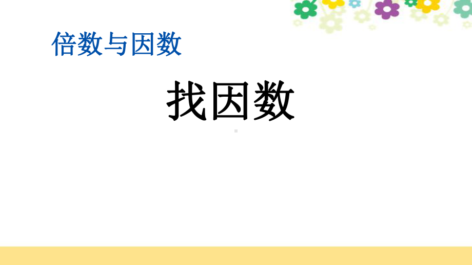 新北师大版五年级数学上册第三单元《34找因数》课件.pptx_第1页