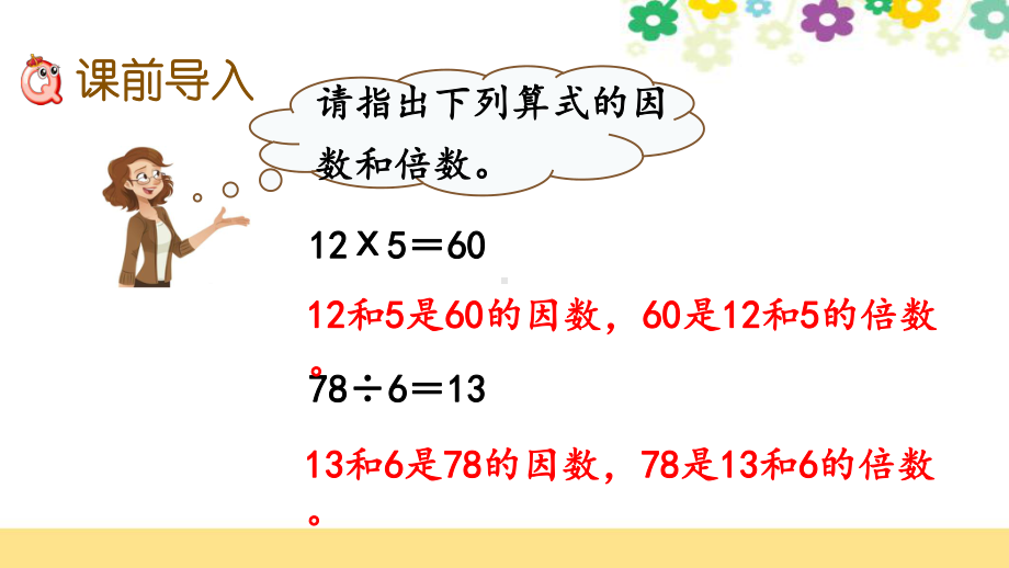 新北师大版五年级数学上册第三单元《34找因数》课件.pptx_第2页