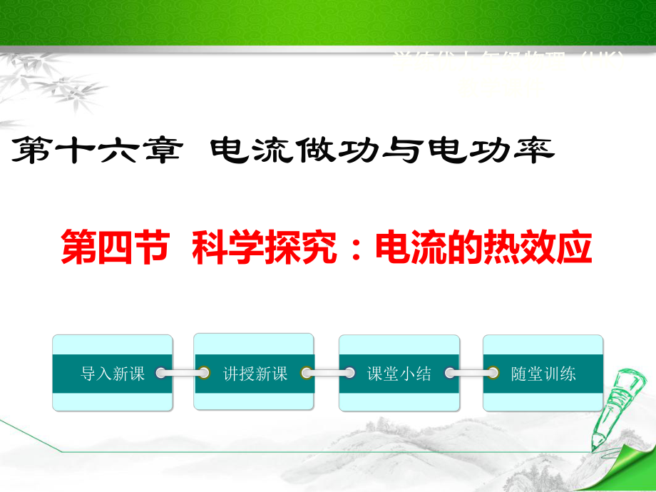 （沪科版）初三九年级物理上册《第四节科学探究：电流的热效应》课件.ppt_第1页