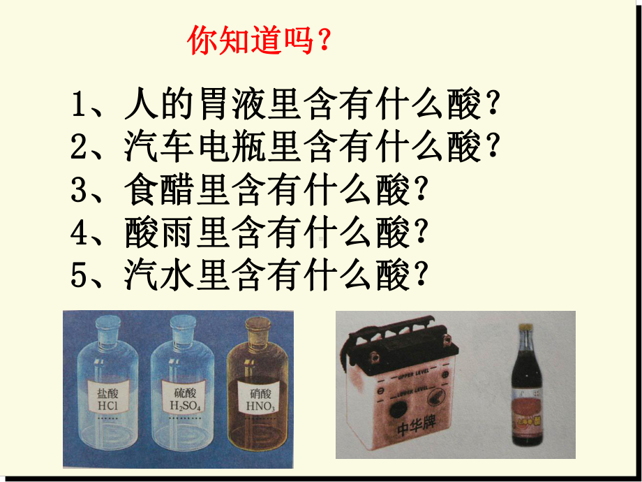 九年级化学酸及其性质课件.ppt_第2页