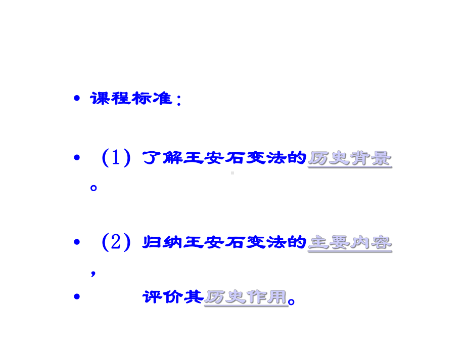 高中历史选修一-历史上重大改革回眸-专题四-王安石变法课件.ppt_第2页