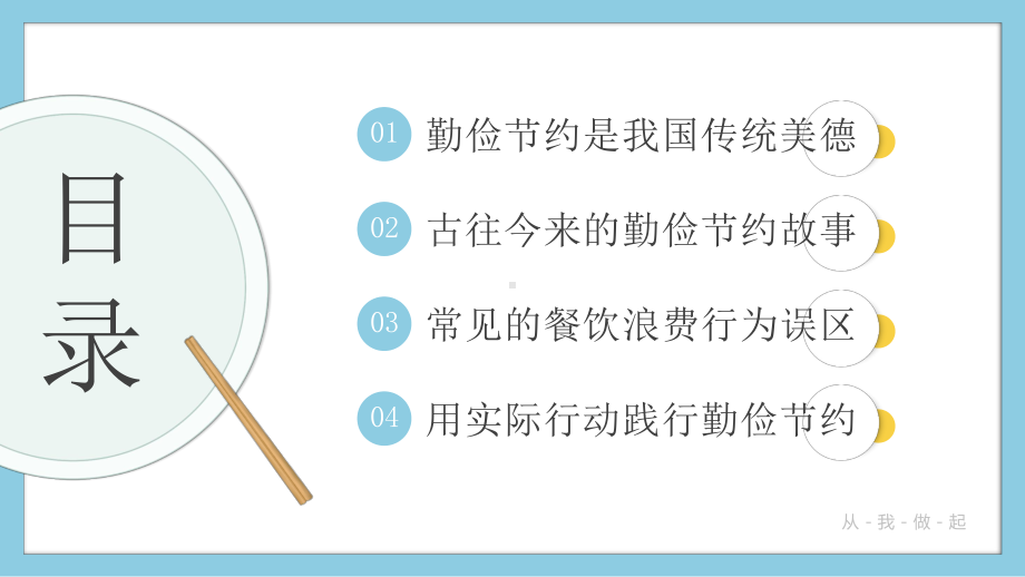 中小学勤俭节约杜绝浪费主题班会PPT厉行节约反对浪费勤俭节约从我做起主题班会PPT课件（带内容）.pptx_第2页